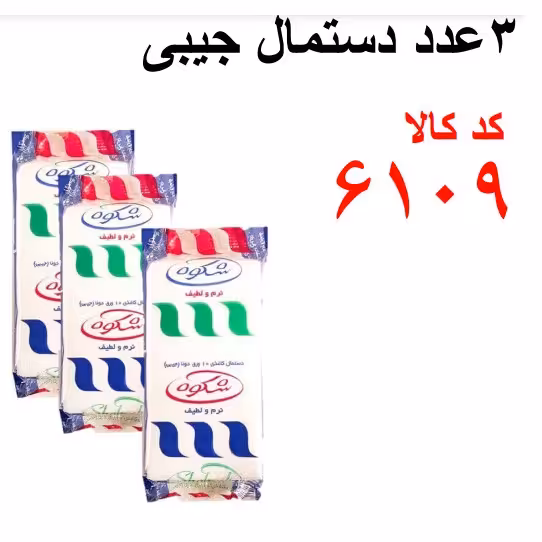 3 عدد دستمال جیبی کد 6109