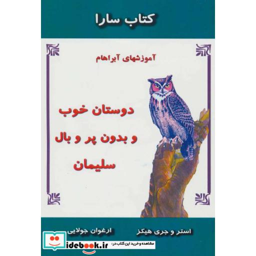 کتاب دوستان خوب و بدون پر و بال سلیمان (آموزشهای آبراهام)،(کتاب سارا) اثر استر هیکز-جری هیکز