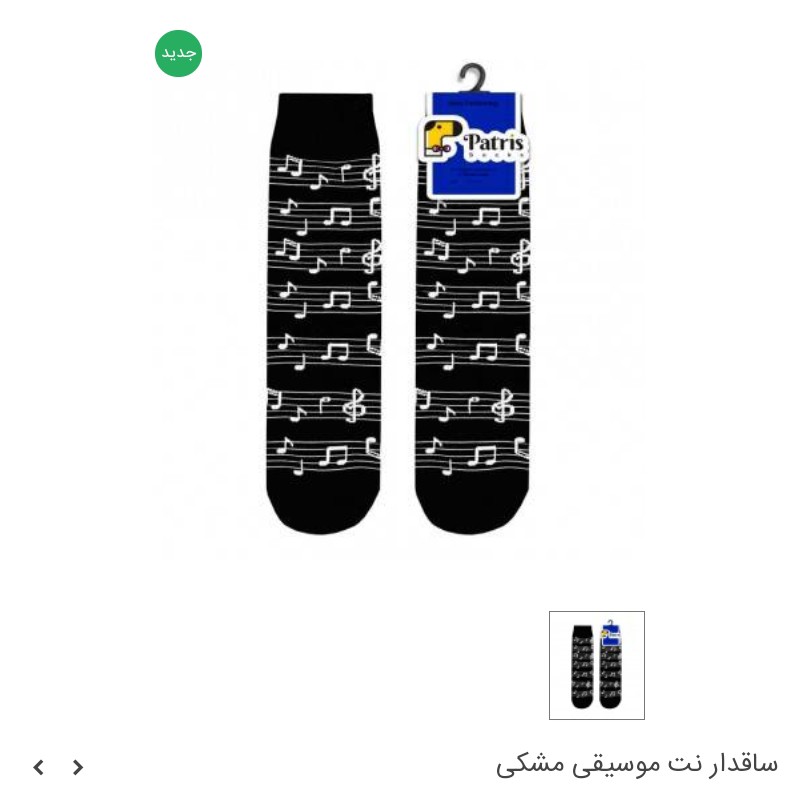 جوراب ساقدار برند پاتریس طرح نت موسیقی