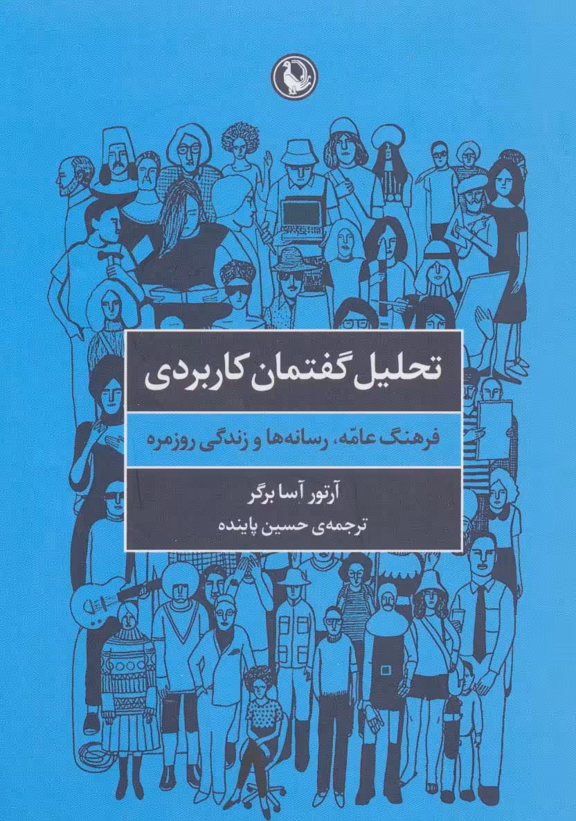 تحلیل گفتمان کاربردی (فرهنگ عامه،رسانه ها و زندگی روزمره) - ناشربوک | خرید آنلاین کتاب