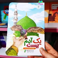 کتاب یک آدم بیست (راهکارهای عملی بهترین انسان شدن) نوشته علی شعیبی انتشارات جمال 