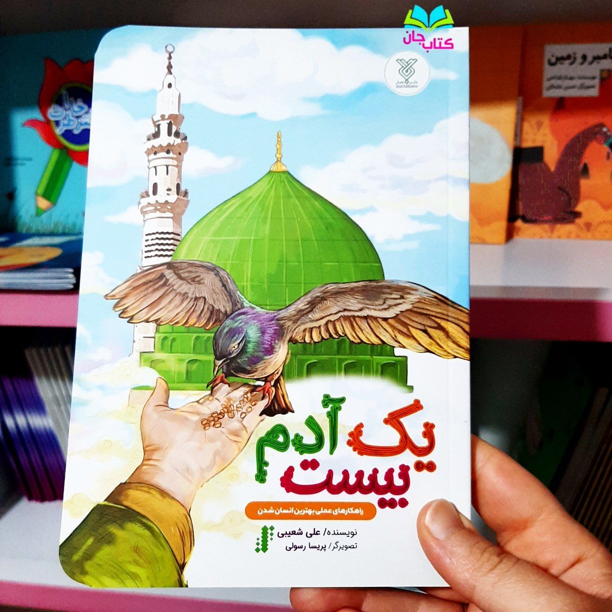 کتاب یک آدم بیست (راهکارهای عملی بهترین انسان شدن) نوشته علی شعیبی انتشارات جمال