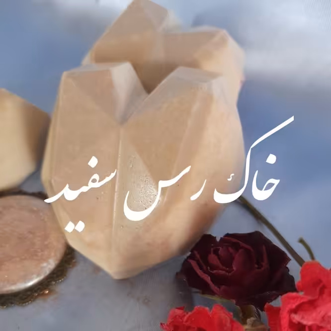 صابون خاک رس سفید ارگانیک ودستساز