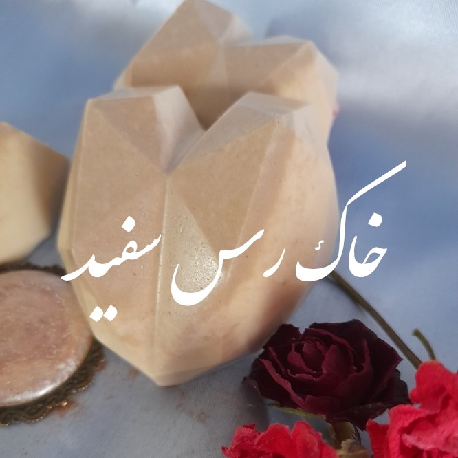 صابون خاک رس سفید ارگانیک ودستساز