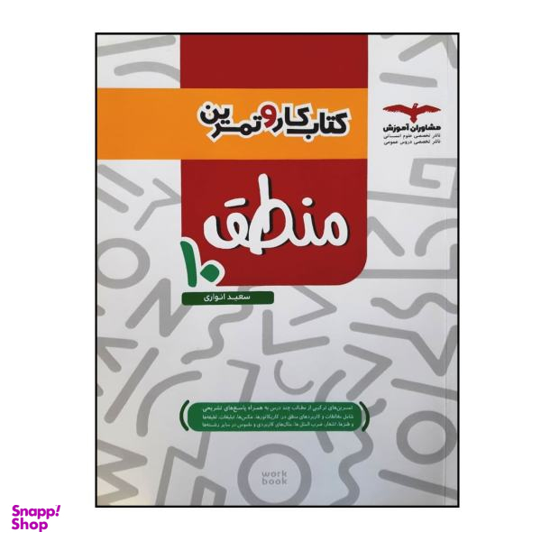 کتاب کار و تمرین منطق دهم چاپ 1400 اثر سعید انواری انتشارات مشاوران آموزش