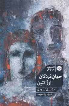 کتاب جهان مردگان آرژانتین اثر دنیل لودل
