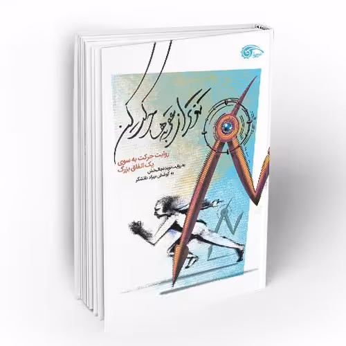 کتاب تندتر از عقربه ها حرکت کن  تند تر از عقربه ها حرکت کن