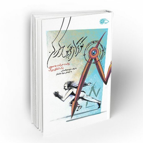کتاب تندتر از عقربه ها حرکت کن تند تر از عقربه ها حرکت کن