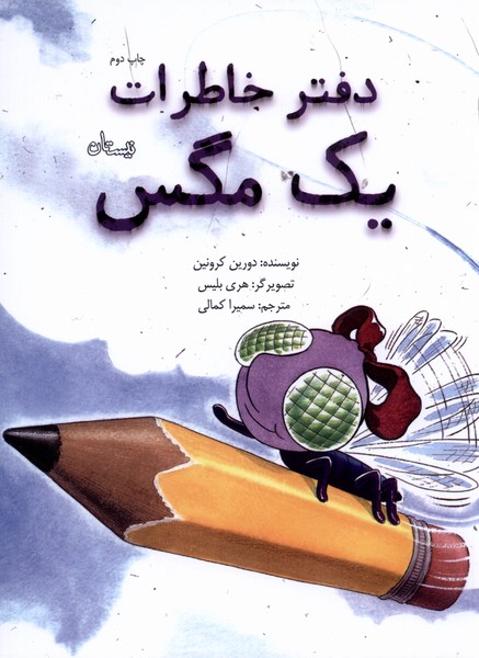 کتاب دفتر خاطرات یک مگس اثر دورین کرونین