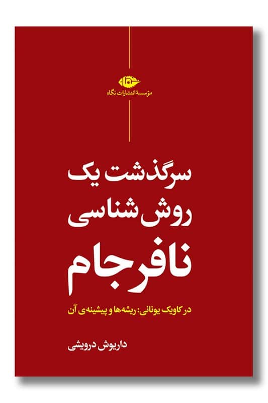 کتاب سرگذشت یک روش شناسی نافرجام