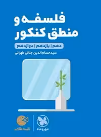 لقمه فلسفه و منطق کنکور مهروماه