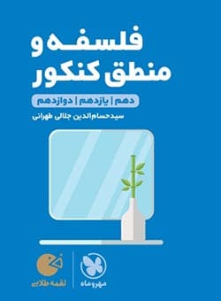 لقمه فلسفه و منطق کنکور مهروماه