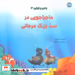 خرید کتاب بادی و اولیو 3 ماجراجویی در سد بزرگ مرجانی ، گلاسه | ایده بوک