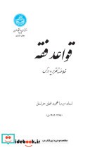 قیمت و خرید کتاب قواعد فقه خلاصه تقریر و درس | ایده بوک