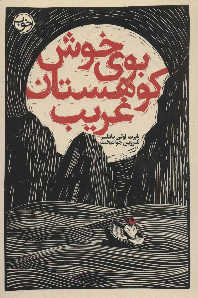 کتاب بوی خوش کوهستان غریب