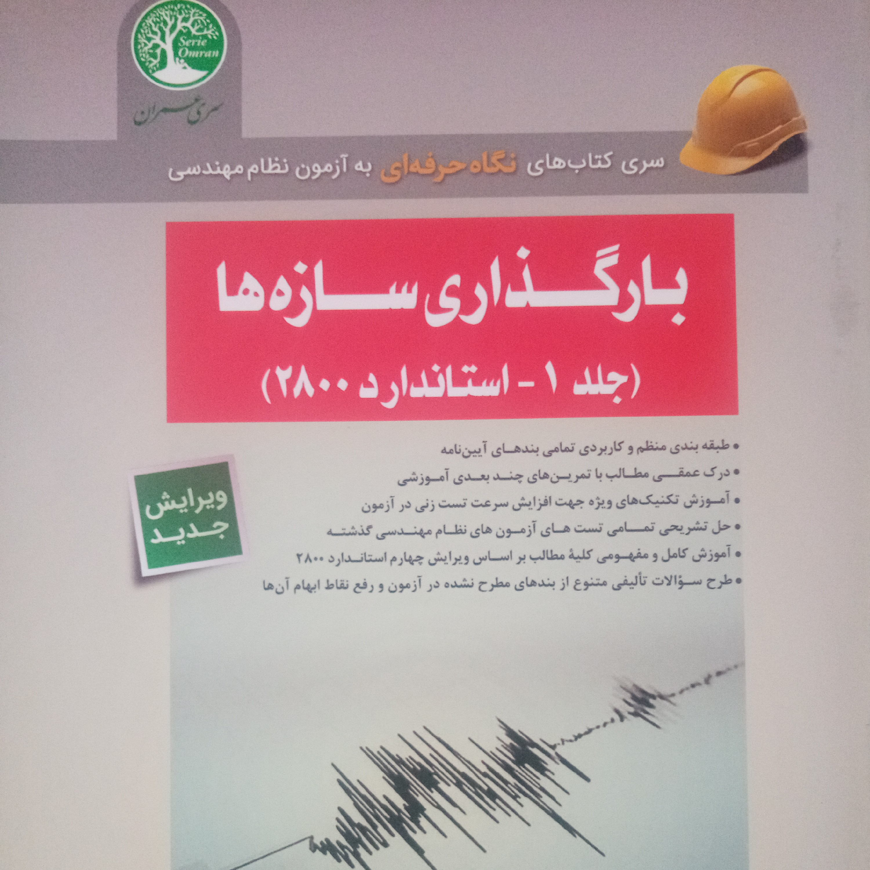 بارگذاری سازه ها جلد اول
