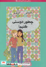 قیمت و خرید کتاب چطور دوستی کنیم؟ اثر پتی کلی کریسول | ایده بوک