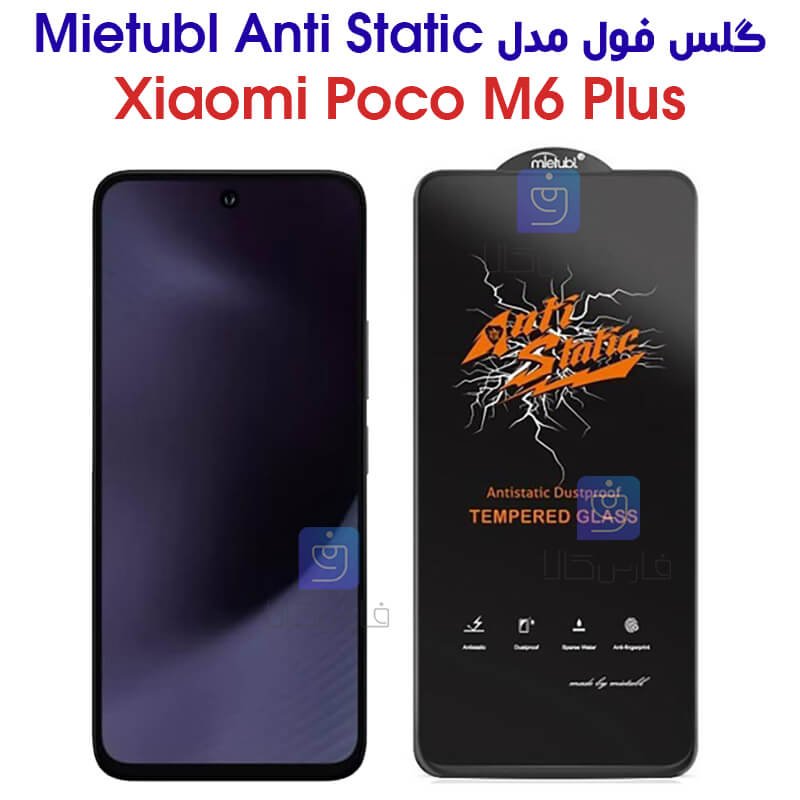 خرید گلس Poco M6 Plus مدل Anti Static | از فارس کالا