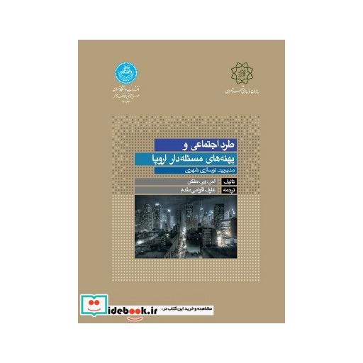 کتاب طرد اجتماعی و پهنه های مسئله دار اروپا 3163 اثر اس پی منگن