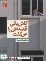 قیمت و خرید کتاب کاش یکی قصه اش را می گفت | ایده بوک