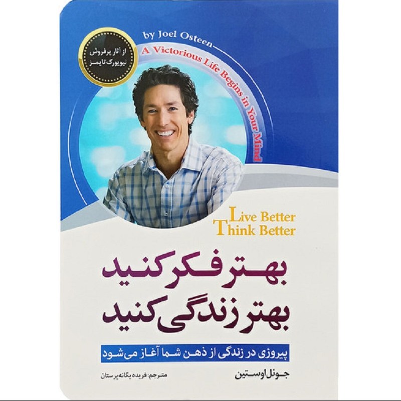 کتاب بهتر فکر کنید بهتر زندگی کنید - جوئل اوستین - آغاز پیروزی در زندگی از ذهن