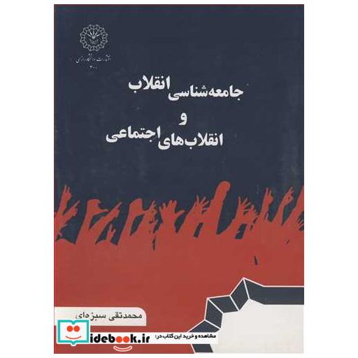 جامعه شناسی انقلاب و انقلاب های اجتماعی