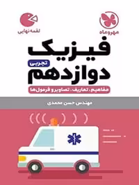 لقمه فیزیک دوازدهم تجربی مهروماه