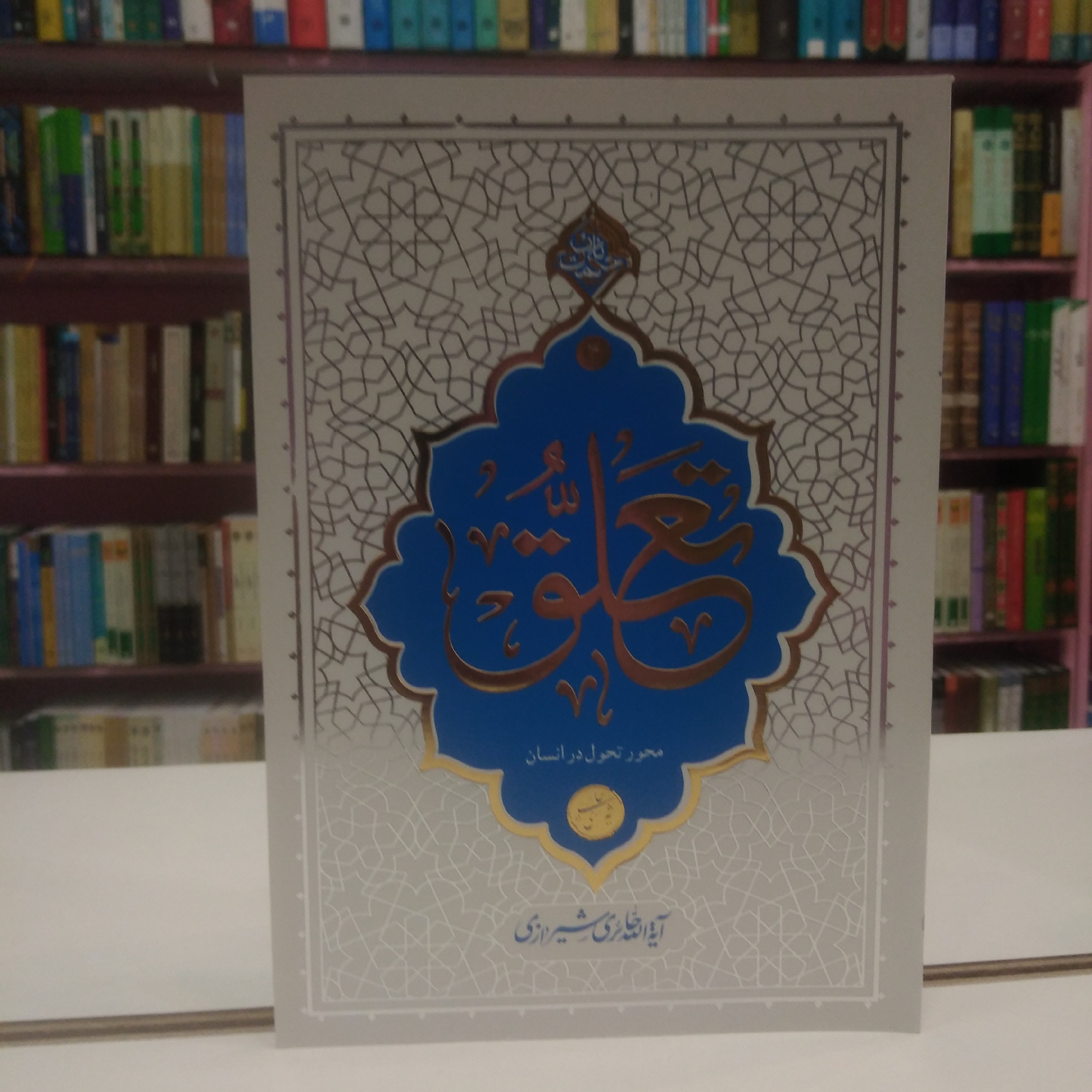تعلق حائری شیرازی