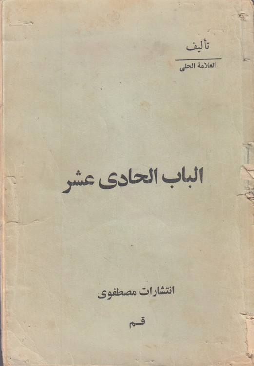 خرید کتاب الباب الحادی عشر &#8212; کتابسرای طه