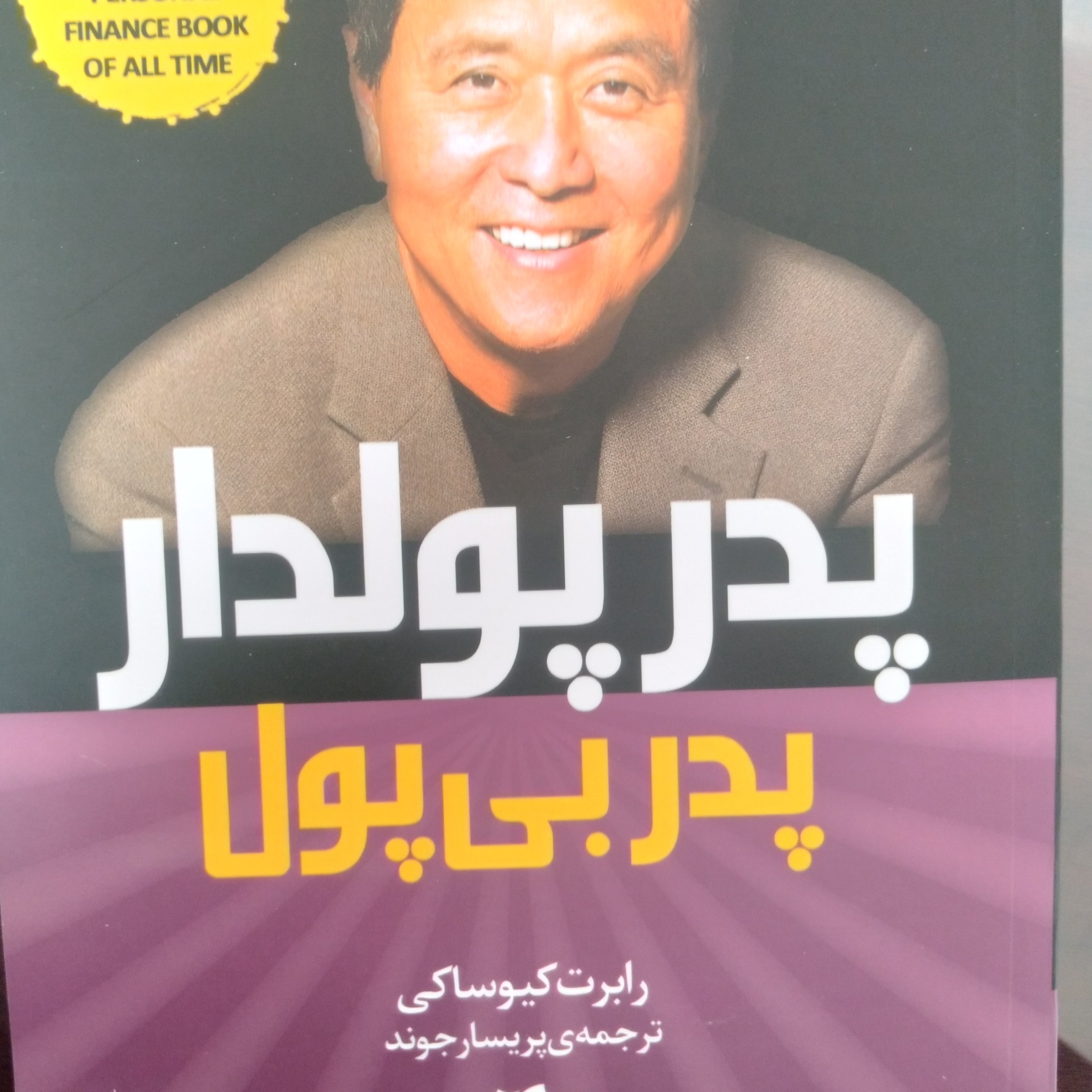 کتاب پدر پولدار پدر بی پول