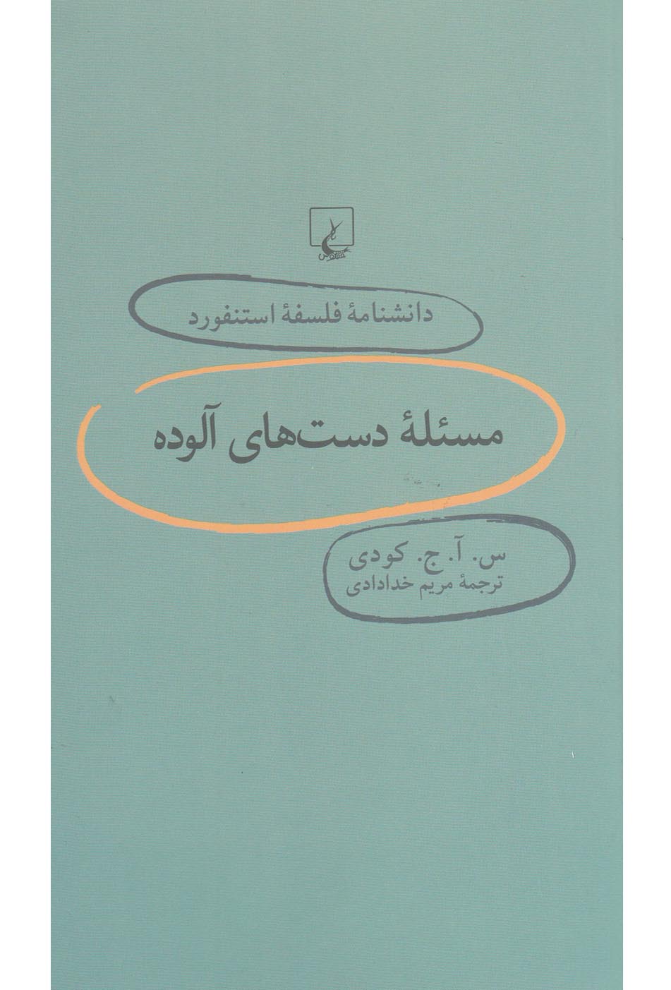 کتاب دانشنامه استنفورد 69 مسئله دست های آلوده