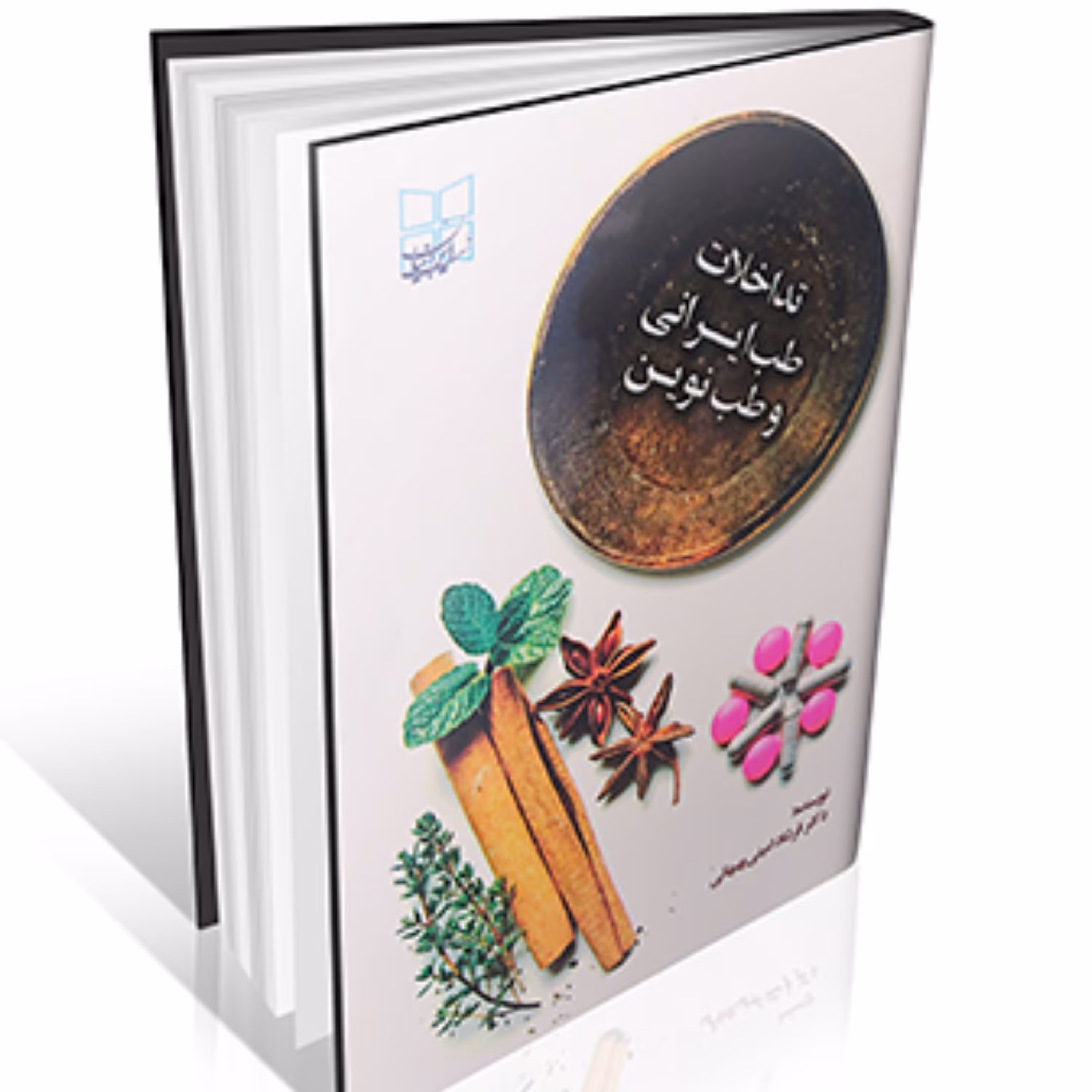 تداخلات طب ایرانی و طب نوین - انتشارات ایرانیان طب