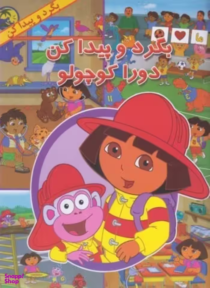 کتاب بگرد و پیدا کن دورا کوچولو اثر کیالب بروژ نشر آبادیران
