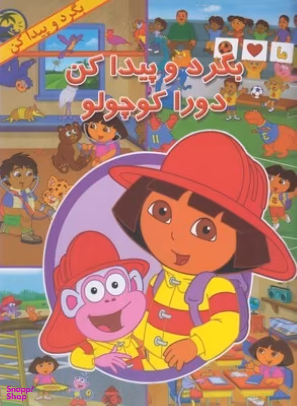 کتاب بگرد و پیدا کن دورا کوچولو اثر کیالب بروژ نشر آبادیران