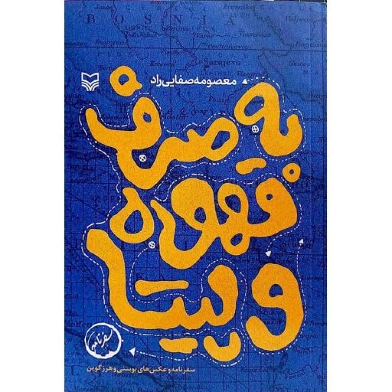 به صرف قهوه و پیتا (سفرنامه و عکس بوسنی و هرزگوین)