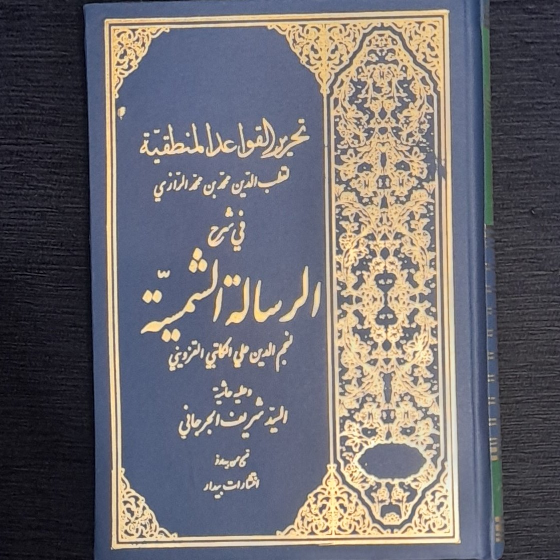 شرح شمسیه با تصحیح محسن بیدار فر