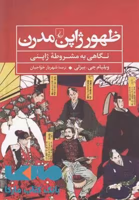 ظهور ژاپن مدرن نشر ققنوس
