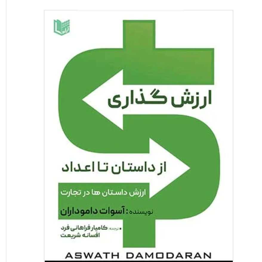 کتاب ارزش گذاری از داستان تا اعداد