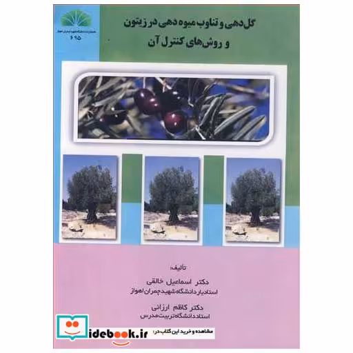 کتاب گل دهی و تناوب میوه دهی در زیتون و روش های کنترل آن اثر دکتر اسماعیل خالقی-دکتر کاظم ارزانی