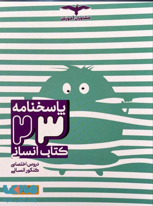پاسخنامه 23 کتاب انسانی اختصاصی مشاوران