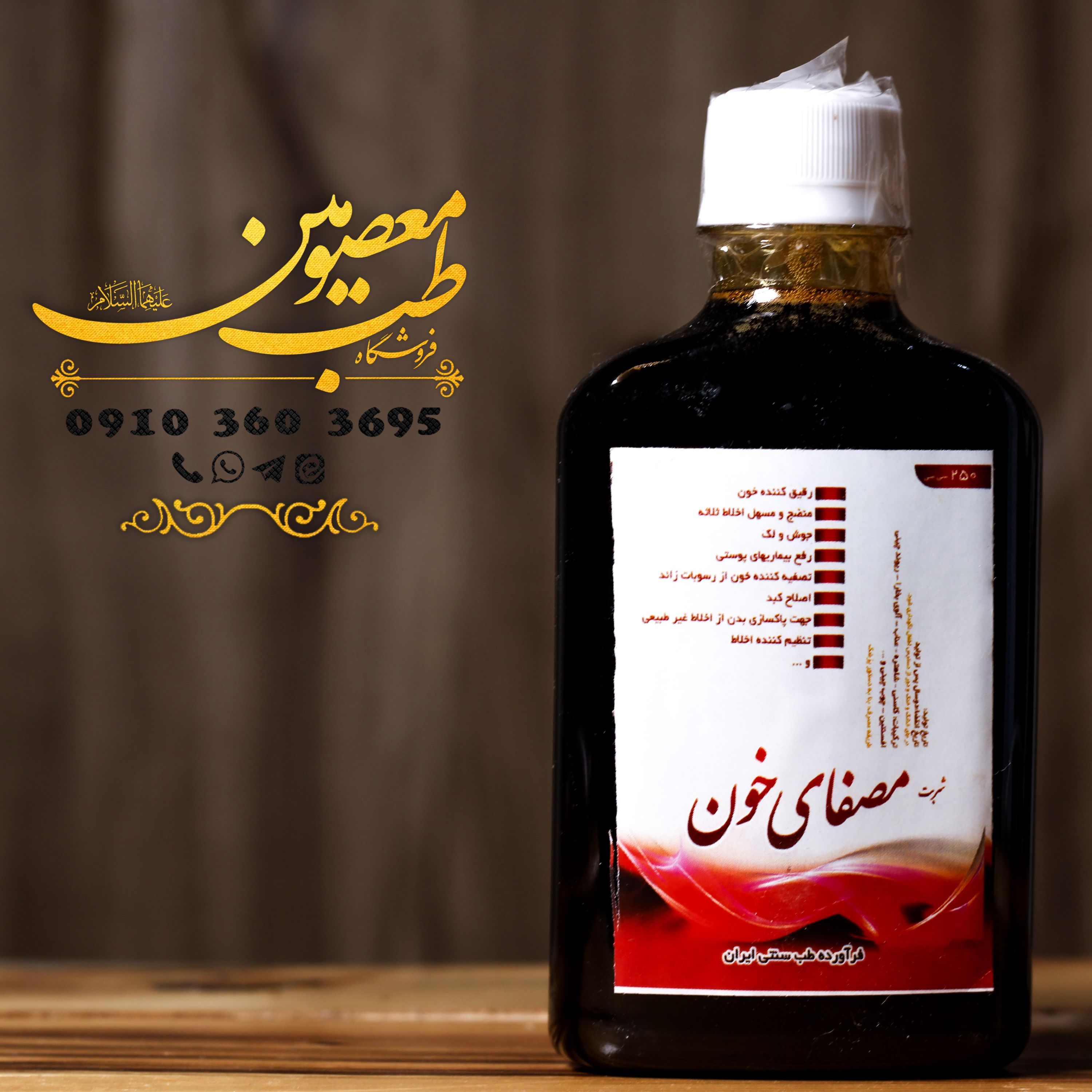 شربت صاف کننده خون