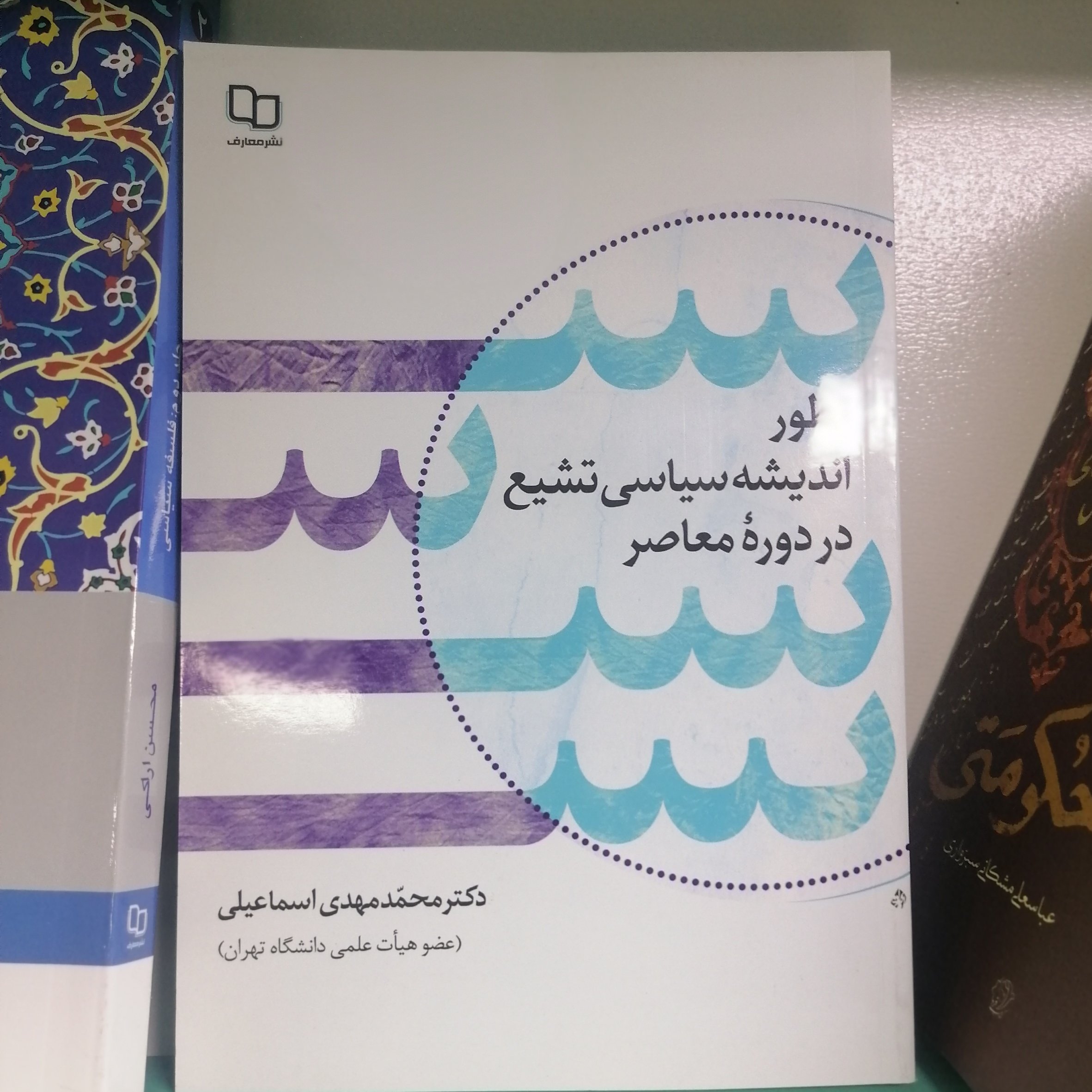 کتاب تطور اندیشه سیاسی تشیع در دوره معاصر؛ با تأکید بر تحولات 50 ساله اخیر مکتب های نجف و جبل عامل

نشر معارف