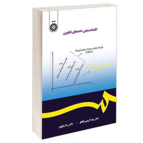 اقتصاد سنجی داده های تابلویی نشر سمت (17072)