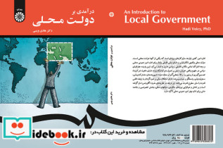 قیمت و خرید کتاب درآمدی بر دولت محلی اثر دکتر هادی ویسی | ایده بوک