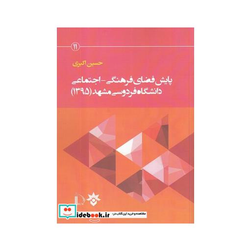 کتاب پایش فضای فرهنگی اجتماعی