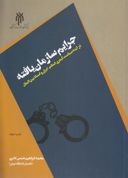 خرید کتاب جرایم سازمانیافته؛ در آینه سیاست کیفری اسلام، ایران و اسناد بینالملل — کتابسرای طه