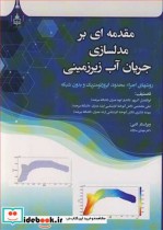 کتاب مقدمه ای بر مدلسازی جریان آب زیرزمینی روشهای اجزاء محدود ایزوژئومتریک و بدون شبکه | ایده بوک
