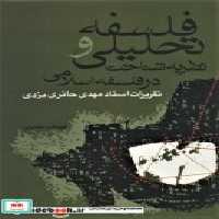 قیمت و خرید کتاب فلسفه تحلیلی نشر علم اثر عبدالله نصری | ایده بوک