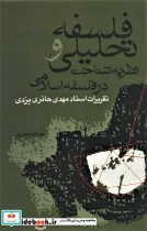 قیمت و خرید کتاب فلسفه تحلیلی نشر علم اثر عبدالله نصری | ایده بوک