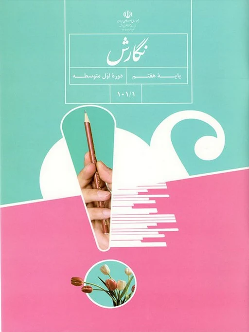 کتاب درسی نگارش هفتم